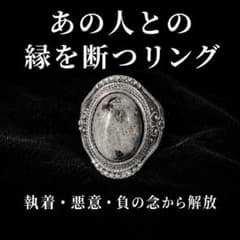 【SSS級超特級呪物】嫌な人との縁を断つ霊石リング◆執着・悪意・負の念◆縁切りのサムネイル