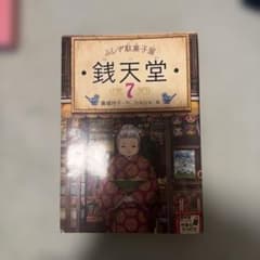 ふしぎ駄菓子屋 銭天堂 7 廣嶋玲子のサムネイル