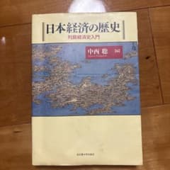 慶應義塾大学 テスト対策済！！日本経済の歴史 中西聡 編のサムネイル