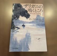 ザリガニの鳴くところ ディーリア・オーエンズ 早川書房のサムネイル