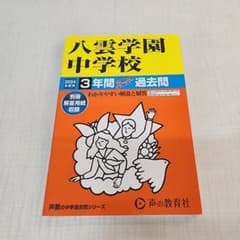 八雲学園中学校 3年間スーパー過去問 2024年度用のサムネイル