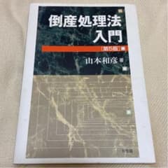 倒産処理法入門　第5版のサムネイル