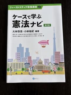 第2版ケースで学ぶ憲法ナビのサムネイル