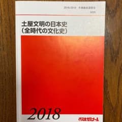 土屋文明の日本史（全時代の文化史） 代ゼミテキストのサムネイル