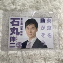 石丸伸二　チラシのサムネイル