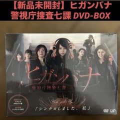 新品未開封　ヒガンバナ～警視庁捜査七課～ Blu-ray BOX 特典付堀北真希 新品未開封】ヒガンバナ 警視庁捜査七課 DVD-BOX - メルカリ