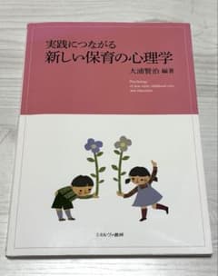 実践につなげる 新しい保育の心理学[ミネルヴァ書房]のサムネイル