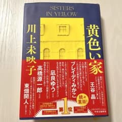匿名配送 黄色い家 川上未映子 単行本のサムネイル