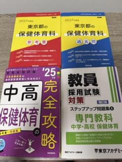 教員採用試験 保健体育 参考書・問題集 4冊セットのサムネイル