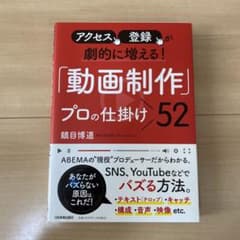 アクセス、登録が劇的に増える! 「動画制作」プロの仕掛け52のサムネイル