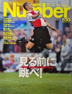 Number 530 特集: 見る前に跳べ!のサムネイル