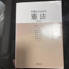 基礎からわかる憲法〔第3版〕のサムネイル