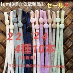【umi3様☆ご依頼品】マスクゴムストッパー  マスクゴム紐　4種10本　装着済のサムネイル