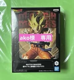 ドラゴンボールZ MATCH MAKERS 超サイヤ人 孫悟空