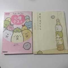 【2冊セット】すみっコぐらし : ここがおちつくんです・心理テストのサムネイル