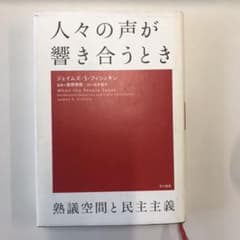 人々の声が響き合うとき : 熟議空間と民主主義のサムネイル