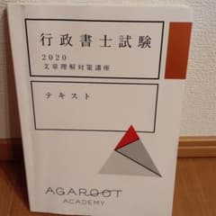 アガルート　行政書士試験　2020　文章理解対策講座のサムネイル