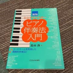 ひとりでマスターピアノ伴奏法入門のサムネイル