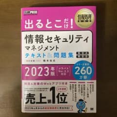 情報処理教科書 出るとこだけ!情報セキュリティマネジメント テキスト&問題集[…のサムネイル