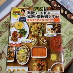 沸騰ワード10×伝説の家政婦シマさん 週末まとめて作りおき! 平日らくらくごはんのサムネイル
