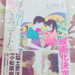 ぼくは明日、昨日のきみとデートする 七月隆文のサムネイル