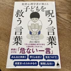 犯罪心理学者が教える子どもを呪う言葉・救う言葉のサムネイル