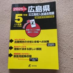 2025年度 広島県 公立高校入試過去問題集のサムネイル