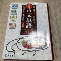 読んで見て覚える 重要古文単語315のサムネイル