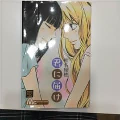 こなちゃん様。専用☆君に届け26巻のサムネイル