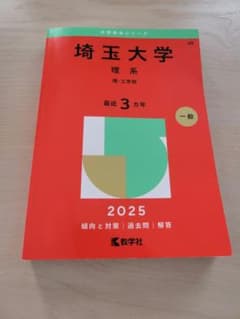 埼玉大学 理系 2025 赤本のサムネイル