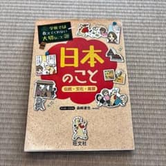 学校では教えてくれない大切なこと(28)日本のこと―伝統・文化・風習―のサムネイル