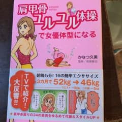 肩甲骨ユルユル体操で女優体型になるのサムネイル