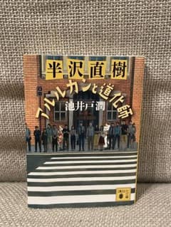 池井戸潤 アルルカンと道化師のサムネイル