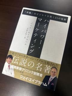 ハイパワー・マーケティング ダイレクト出版 エイブラハム 送料込み