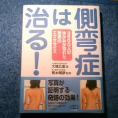 側弯症は治る! 3500人のゆがみが取れた驚異のエクササイズのサムネイル