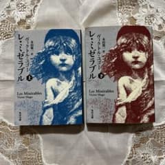 レ・ミゼラブル 上下巻セット ヴィクトル・ユゴー　訳:永山篤一 文庫本のサムネイル