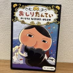 おしりたんてい かいとうと ねらわれた はなよめのサムネイル