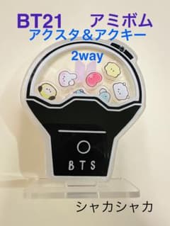BTS BT21 アミボム アクキー アクリルキーホルダー アクスタ 2wayのサムネイル