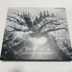 春が来てぼくら(CD)/UNISON SQUARE GARDENのサムネイル