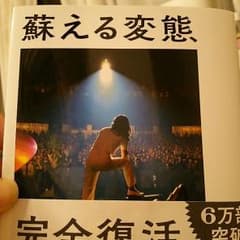 蘇る変態 星野源のサムネイル