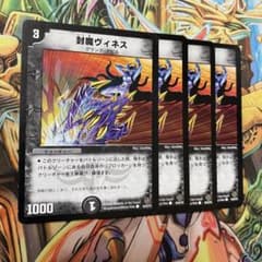 封魔ヴィネス 4枚 初期 旧枠 デュエマクラシック - メルカリ
