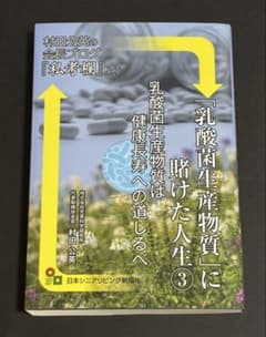 「乳酸菌生産物質」に賭けた人生③ :乳酸菌生産物質は健康長寿への道しるべのサムネイル