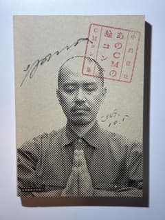 あのCMの絵コンテ 中島信也 CMコンテ集 広告批評の別冊12 直筆サイン