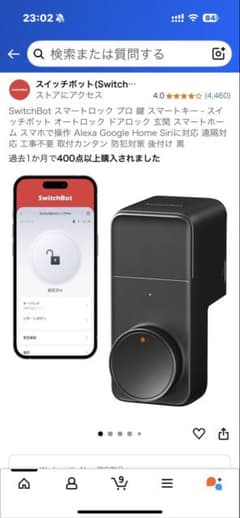 SwitchBot スマートロック Pro 新品未使用品！　Amazonより安いのサムネイル