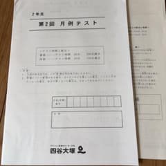 四谷大塚 2年生 第2回 月例テスト　2025.4月のサムネイル