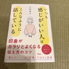 いつも感じがいい人はこんなふうに話している 大野萌子のサムネイル
