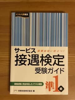 サービス接遇検定受験ガイド 準1級のサムネイル