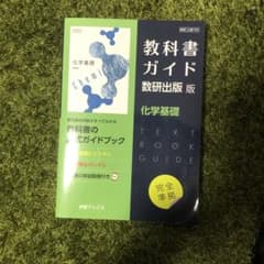 教科書ガイド 化学基礎 数研出版版のサムネイル