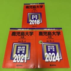 鹿児島大学 赤本 文系 前期日程 2015年～2023年 9年分 - メルカリ