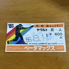 ヤクルト巨人戦 昭和56年8月15日チケット 半券 - メルカリ
